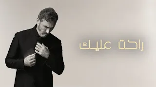                                                       كاظم الساهر   راحت عليك دندنها