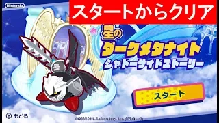 星のダークメタナイト スタートからクリア 全レベルアップハート回収 星の 攻略 星のカービィ スターアライズ Guest Star Dark Meta Knight 