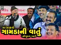 Download Lagu આ બધી ગામડાની વાતું છે. || Bhikhudan Gadhavi New 2023 II Mayabhai Ahir New II Nonstop Jocks