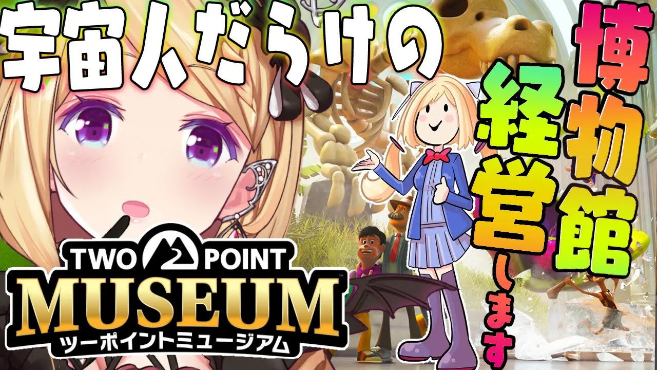 【ツーポイントミュージアム】経営シミュレーション！宇宙人いっぱい博物館！【アキロゼ/ホロライブ】