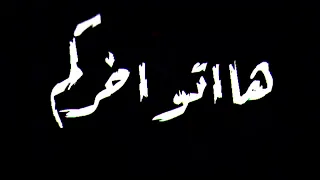 تصميم شاشة سوداء حالات واتس مهرجان هاتو اخركو انا قاعد اتفرج احمد موزة جديد 2020  تصميم شاشة سوداء حالات واتس مهرجان هاتو اخركو انا قاعد اتفرج احمد موزة جديد 2020