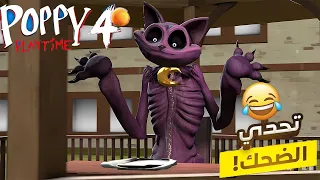 كات ناب فقد السيطره بسبب الشوكولاته وكان الامر مرعبا المصنع المحشش Poppy Playtime 4 