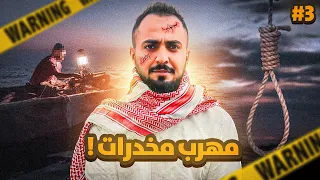 قصة مهند مهرب المخدرات 3 