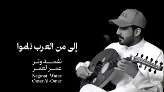 الى من العرب نامو بدى ليلي   عود وايقاع     نغمة وتر      دندنها