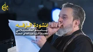 إنشودة الزفه | الرادود باسم الكربلائي