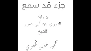 جزء قد سمع برواية الدوري عن أبي عمرو للشيخ محمود خليل الحصري 