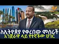 Download Lagu Ethiopia - ለኢትዮጵያ የቀረበው ምስራች | እንጀራዋ ላይ የተኛችው ሀገር