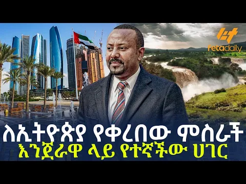 Download MP3 Ethiopia - ለኢትዮጵያ የቀረበው ምስራች | እንጀራዋ ላይ የተኛችው ሀገር