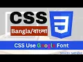 How to use Google Font Part 18 CSS Bangla Tutorial