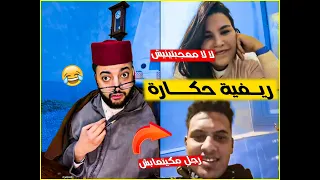 برنامج الزواج مع لفقيه الريفية حكارة 