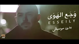 و ج ع الهوى العسيلي بدون موسيقى دندنها