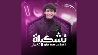 تشكيلة حظ      دندنها