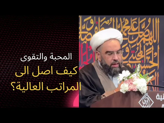 ⁣كيف اصل الى المراتب العالية؟ التقوى والمحبة 