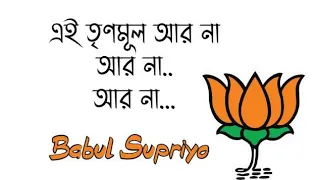 ei trinomul ar na bjp theme song babul supriyo amit chakraborty