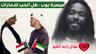 ميسرة بوب الشعب السوداني يحب دولة الامارات 