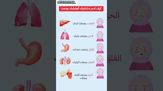 كيف تدمر مشاعرك اعضائك بصمت 