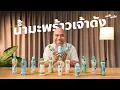 Download Lagu ชมไปบ่นไป : รีวิวน้ำมะพร้าวแบรนด์ดัง เจ้าไหนถูกใจที่สุด?