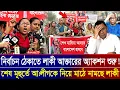 Lagu নির্বাচন ঠেকাতে লাকী আক্তারের একশন শুরু! শেষ মূহুর্তে আওয়ামী লীগ মাঠে নামছে | Bangladesh News Today