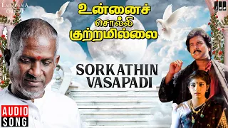 sorgathin vasapadi song unnai solli kutramillai ilaiyaraaja karthik sithara tamil song