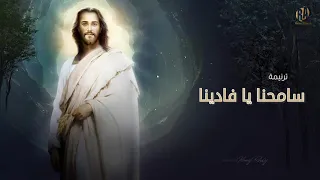 سامحنا يا فادينا رامز البرت 2017 Ramez Alpert Same7na Ya Fadina 