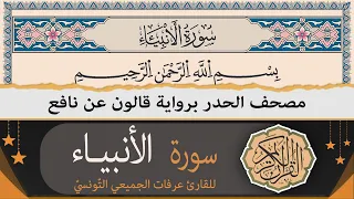 ختمة القران الكريم حدرا برواية قالون عن نافع سورة الأنبياء كاملة القارئ عرفات الجميعي التونسي 
