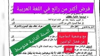 فرض الفصل الأول في مادة اللغة العربية السنة الثانية متوسط 