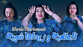 Cheba Warda Charlomanti Magwakom Tahdro Fiya مقواهم يهدرو فيا EXCLUSIVE LIVE 