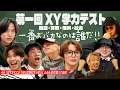 Lagu 【 XY Real 】第1回XY学力テスト！