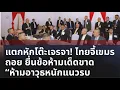 Download Lagu แตกหักโต๊ะเจรจา! ไทยจี้เขมรถอย ยื่นข้อห้ามเด็ดขาด “ห้ามอาวุธหนักแนวรบ | GLOABL LENS