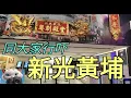 Download Lagu 同大家行吓新光黃埔！[02092025]#街拍