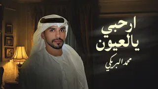 محمد البريكي ارحبي يالعيون حصريا 2024  محمد البريكي ارحبي يالعيون حصريا 2024
