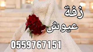 زفةباسم عيوش بدون موسيقى مجانيه 0559767151 