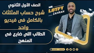 اولي ثانوي شرح حساب المثلثات بالكامل في ڤيديو واحد الطلبه اللي ضايعه ف المنهج المراجعه النهائية 