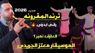 الحجيل البدوى على موسيقي  ترند المقرونه الجديد  من الفنان الموسيقار معتز الجريدى      دندنها