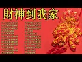 🏆No 1《傳統》🏮賀歲金曲🍊【CNY】新年群星传统贺岁专辑🏮财神到我家 // 花开富贵来 // 普天同庆福满堂