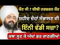 Lagu 10 ਪੋਹ ਕੌਣ ਸੀ ? ਬੀਬੀ ਹਰਸ਼ਰਨ ਕੌਰ || Bhai Ranjit Singh Ji Dhadriawale 