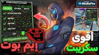 أقوى هاكر فري فاير هيدشوت التحديث الجديد هاكر إيم بوت كشف أماكن الأعداء هاكر فري فاير 