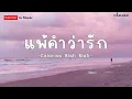 แพ้คำว่ารัก - Calories Blah Blah - (เนื้อเพลง)