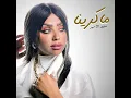 ماكرينا عنود الاسمر