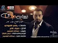 سيف عامر نهايه حبنا