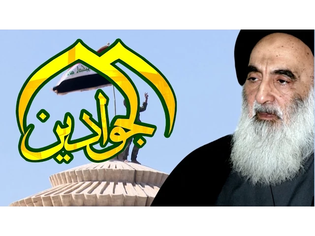 ⁣الفيلم الوثائقي (المرجعية وسكة الصواب) - قناة الجوادين