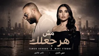 أغنية   مها فتوني و تامر عاشور    مش هرجعلك            دندنها
