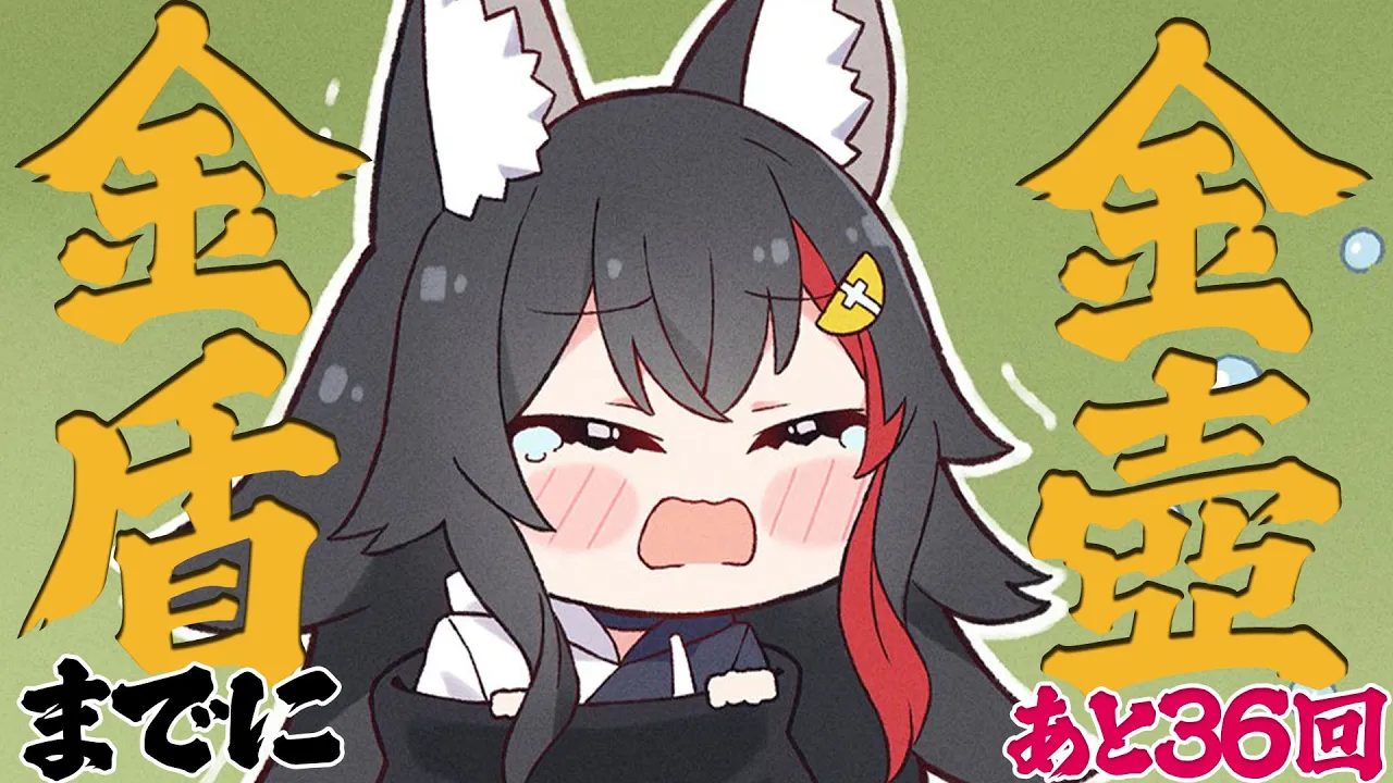 ついにあと３６回。ショトカに挑戦？！寝る前金壺チャレンジ【 ホロライブ / 大神ミオ 】