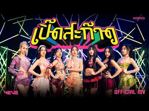 Video Thumbnail: 4EVE - เปิ๊ดสะก๊าด | OFFICIAL MV