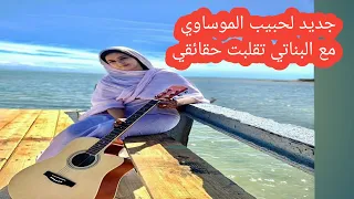 جديد لحبيب الموساوي مع البناتي تقلبت حقائقي 2021 Music Sahara 