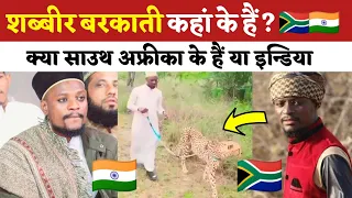 Shabbir Barkati 🇿🇦 South Africa Ke Hain Ya 🇮🇳 India | शब्बीर बरकाती कहां के हैं ?