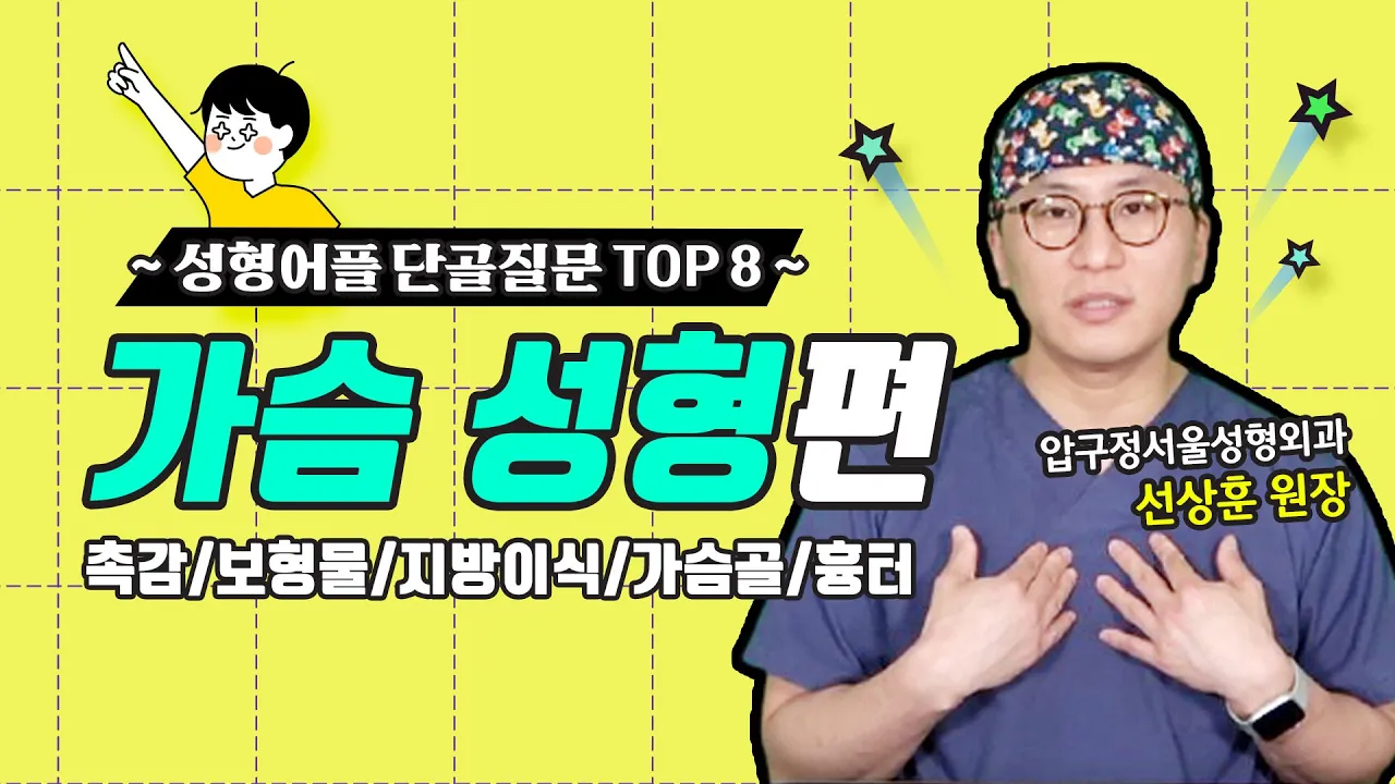 [성형어플 단골질문 TOP8] ~가슴성형편~