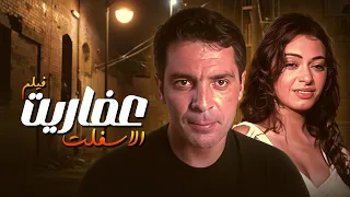 شبكة علاقات محرمة ودراما لا تتوقف عفاريت الاسفلت أول مرة كامل بدون حذف 