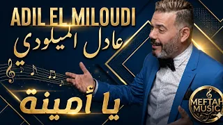                              عادل الميلودي   يا أمينة  دندنها