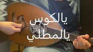 ميحد حمد يالكوس يالمطلي عزف على العود 